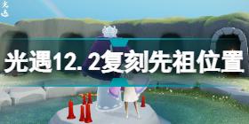 光遇12.2复刻先祖在哪 光遇12.2复刻先祖位置攻略