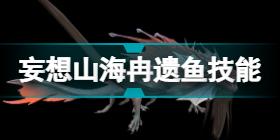 妄想山海冉遗鱼技能是什么 妄想山海冉遗鱼技能介绍