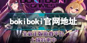 bokiboki games官网是什么 bokiboki官网地址