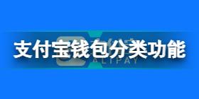 支付宝上线钱包分类功能 钱包分类支付宝小荷包介绍