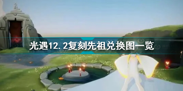 光遇12月2日复刻先祖兑换图 光遇12.2复刻先祖兑换图一览