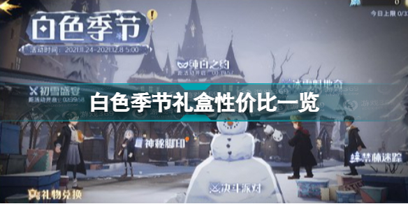 哈利波特魔法觉醒白色季节礼盒值得买吗 白色季节礼盒性价比一览