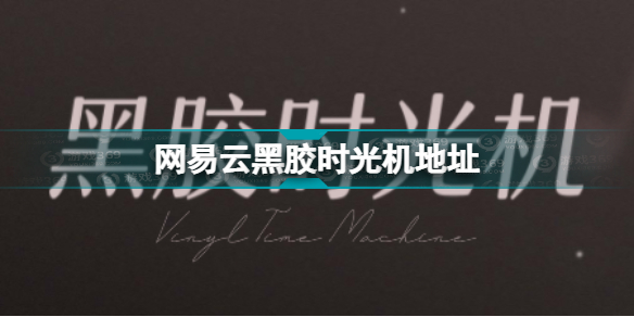 网易云音乐黑胶时光机入口2021 网易云黑胶时光机地址