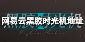 网易云音乐黑胶时光机入口2021 网易云黑胶时光机地址