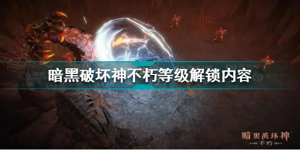 暗黑破坏神不朽等级解锁内容有哪些 暗黑破坏神不朽等级解锁内容