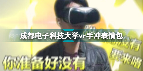 成都电子科技大学vr手冲图 成都电子科技大学vr厕所手冲表情包汇总