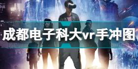 成都电子科技大学vr手冲图 成都电子科技大学vr厕所手冲表情包汇总