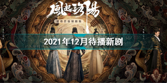 12月待播新剧 2021年12月待播新剧