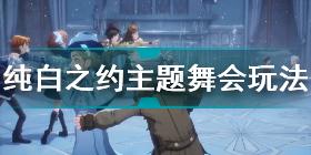 哈利波特魔法觉醒纯白之约主题舞会怎么玩 纯白之约主题舞会玩法介绍