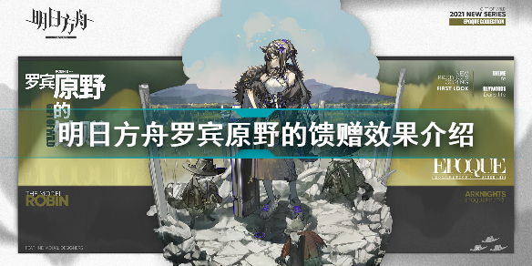 明日方舟罗宾原野的馈赠服饰怎么样 明日方舟罗宾原野的馈赠介绍