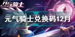 元气骑士兑换码2021最新12月大全 元气骑士2021年12月兑换码