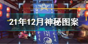 阴阳师2021年12月神秘图案怎么画 阴阳师2021年12月神秘图案画法