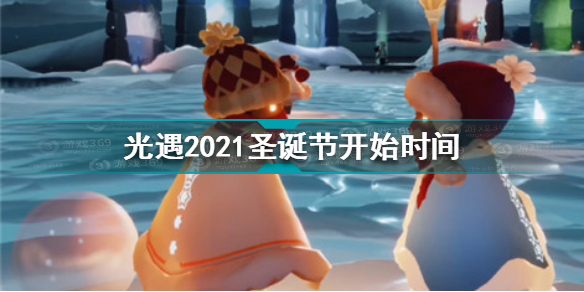 光遇2021圣诞节什么时候开始 光遇2021圣诞节开始时间