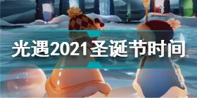 光遇2021圣诞节什么时候开始 光遇2021圣诞节开始时间