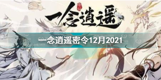 一念逍遥全部密令12月2021大全 一念逍遥密令12月最新