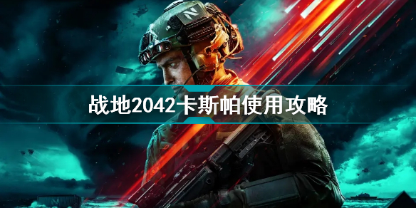 战地2042卡斯帕怎么样 战地2042卡斯帕使用攻略