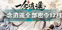 一念逍遥全部密令12月2021大全 一念逍遥密令12月最新