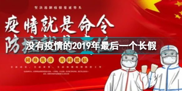 没有疫情的2019年最后一个长假你在做什么 你的2019年夏天在做什么