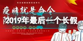 没有疫情的2019年最后一个长假你在做什么 你的2019年夏天在做什么