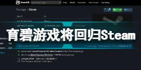 育碧将重返Steam怎么回事 育碧游戏将回归Steam原因