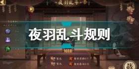 阴阳师夜羽乱斗怎么玩 阴阳师斗技赛季肆夜羽乱斗规则