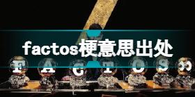 factos葡萄牙语什么意思 factos梗意思出处