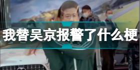 我替吴京报警了是什么梗 我替吴京报警了是什么意思