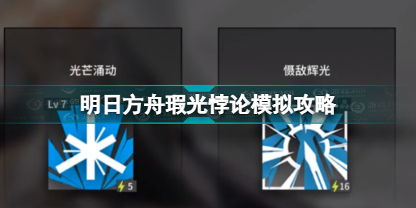 明日方舟瑕光悖论模拟攻略 明日方舟瑕光模拟怎么打