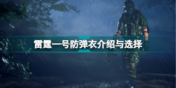 雷霆一号防弹衣哪个好 雷霆一号防弹衣属性介绍