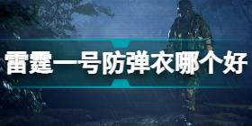 雷霆一号防弹衣哪个好 雷霆一号防弹衣属性介绍