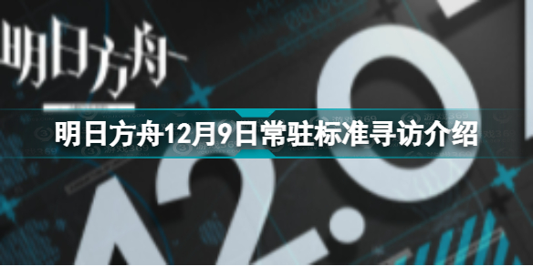 明日方舟12.9常驻标准寻访是什么 12月9日常驻标准寻访介绍