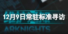 明日方舟12.9常驻标准寻访是什么 12月9日常驻标准寻访介绍