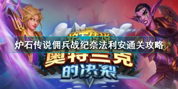 炉石传说佣兵战纪奈法利安怎么过 佣兵战纪22.0版本奈法利安通关攻略