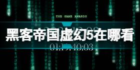 黑客帝国觉醒虚幻5体验在哪看 黑客帝国觉醒虚幻引擎5体验获取方法介绍