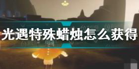 光遇特殊蜡烛怎么获得 光遇特殊蜡烛获取方法介绍