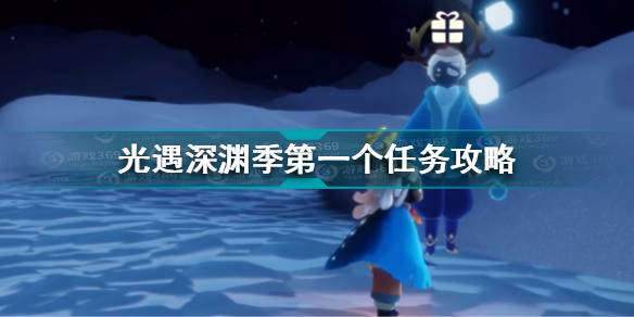 光遇深渊季第一个任务怎么做 光遇深渊季第一个任务攻略