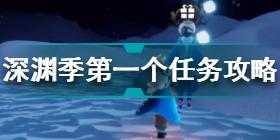 光遇深渊季第一个任务怎么做 光遇深渊季第一个任务攻略