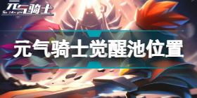 元气骑士觉醒池在哪 元气骑士觉醒池位置攻略