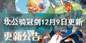 坎公骑冠剑12月9日更新了什么 坎公骑冠剑12月9日更新公告