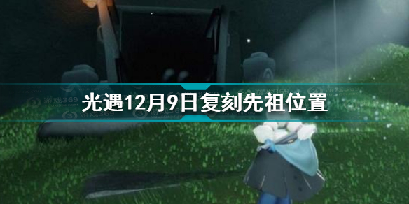 光遇12.9复刻先祖在哪里 光遇12月9日复刻先祖位置