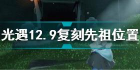 光遇12.9复刻先祖在哪里 光遇12月9日复刻先祖位置