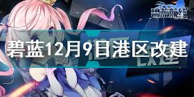 碧蓝航线12月9日港区改建了什么 碧蓝航线12月9日港区改建内容