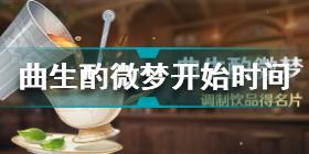 原神曲生酌微梦活动什么时候开始 原神曲生酌微梦活动开始时间