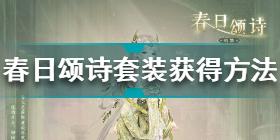 奇迹暖暖春日颂诗套装怎么获得 奇迹暖暖春日颂诗套装获得方法