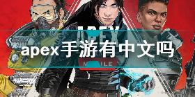 apex手游有中文吗 apex手游支持中文吗