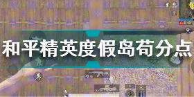 和平精英度假岛苟分点有哪些 和平精英度假岛苟分点介绍