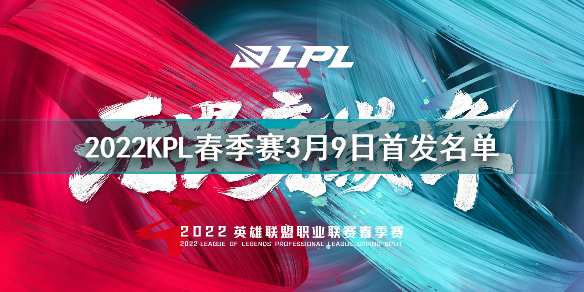 2022KPL春季赛3月9日首发名单 王者荣耀2022KPL春季赛3月9日对战表