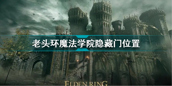 艾尔登法环魔法学院隐藏房间在哪 老头环魔法学院隐藏门位置