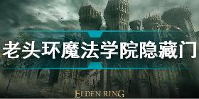 艾尔登法环魔法学院隐藏房间在哪 老头环魔法学院隐藏门位置