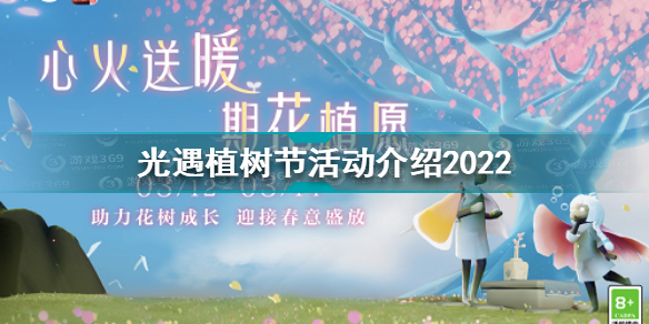 光遇植树节活动是什么 光遇植树节活动介绍2022